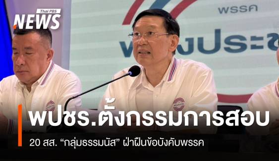 พปชร.ตั้ง กก.สอบ 20 สส. "กลุ่มธรรมนัส" ฝ่าฝืนข้อบังคับพรรค 