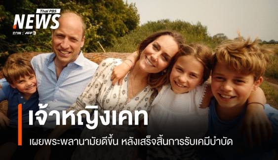 เจ้าหญิงเคทเผยพระพลานามัยดีขึ้น หลังเสร็จสิ้นการทำเคมีบำบัด