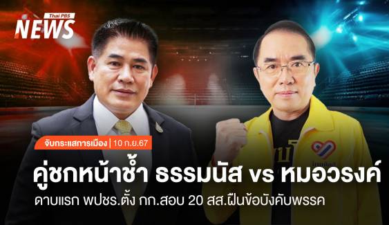 จับกระแสการเมือง : วันที่ 10 ก.ย.2567 คู่ชกหน้าช้ำ ธรรมนัส vs หมอวรงค์ ดาบแรก พปชร.ตั้ง กก.สอบ 20 สส.ฝืนข้อบังคับพรรค