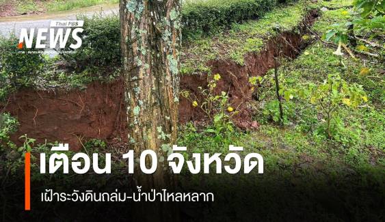 เตือน 40 อำเภอ 10 จังหวัด เฝ้าระวังดินถล่ม-น้ำป่าไหลหลาก