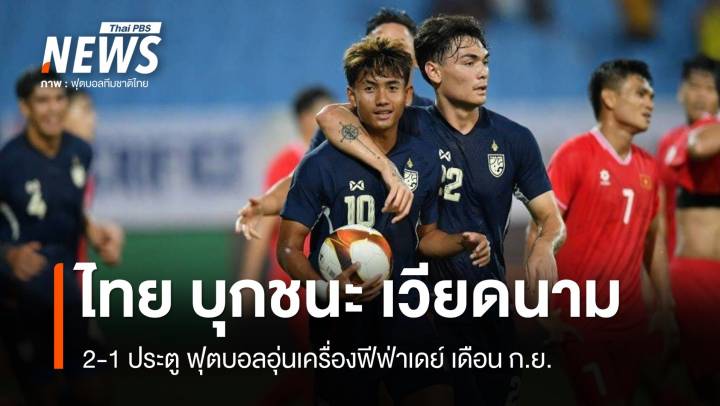 ไทย บุกชนะ เวียดนาม 2-1 ประตู  ฟุตบอลอุ่นเครื่องฟีฟ่าเดย์ 