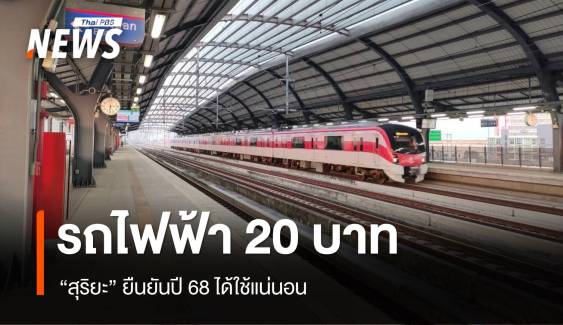 "สุริยะ" เดินหน้ารถไฟฟ้า 20 บาททุกสาย ยันปี 68 ได้ใช้แน่นอน