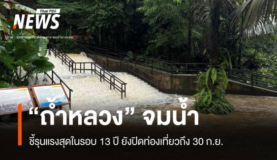 "ถ้ำหลวง" จมน้ำมิด คาดแรงสุดในรอบ 13 ปี 