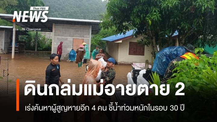 อัปเดต! ดินถล่ม "แม่อาย" ตาย 2 สูญหาย 4 คน