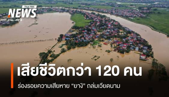 ร่องรอยความเสียหาย "ยางิ" ถล่มเวียดนามเสียชีวิตกว่า 120 คน