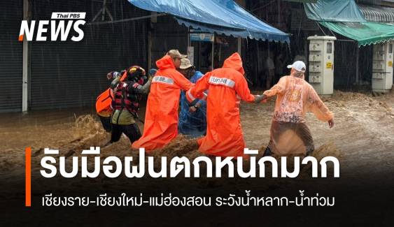 สภาพอากาศวันนี้ เชียงใหม่-เชียงราย-แม่ฮ่องสอน "ฝนตกหนักมาก"