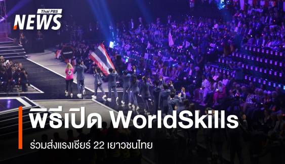 เริ่มแล้วการแข่งขัน WorldSkills ครั้งที่ 47 ที่ฝรั่งเศส