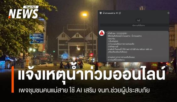 ขอความช่วยเหลือออนไลน์ ใช้ AI แจ้งพื้นที่ประสบภัยน้ำท่วมเชียงราย