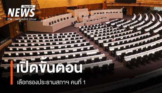 เปิดขั้นตอนเลือกรอง ปธ.สภาฯ คาด "พิเชษฐ์" นั่งรอง 1 "ภราดร" รอง 2