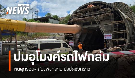 เปิดรายงานปม "อุโมงค์รถไฟถล่ม" หินผุกร่อน-เสี่ยงพังทลาย 