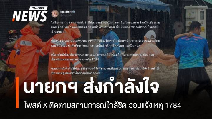 แพทองธารโพสต์ X ส่งกำลังใจ ปชช.-จนท. น้ำท่วมเชียงราย 