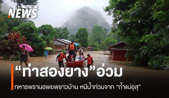 "ท่าสองยาง" น้ำท่วม ทหารพรานเร่งช่วยชาวบ้านอพยพ