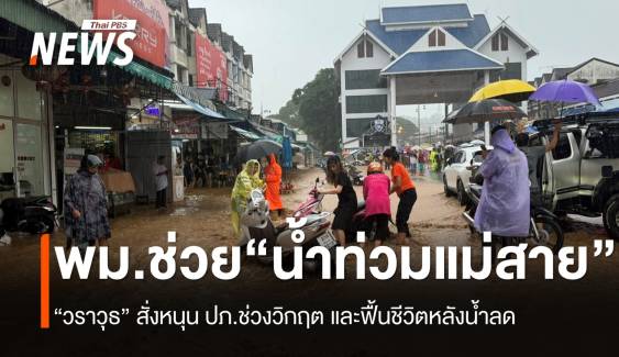 “วราวุธ” สั่งทีม พม.เชียงราย หนุนปภ.ช่วย “น้ำท่วมแม่สาย”