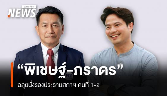 ไม่พลิก "พิเชษฐ์" ฉลุยนั่งรองประธานสภาฯ คนที่ 1 "ภราดร" รอง 2