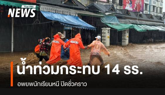 เช็กโรงเรียน 14 แห่งน้ำท่วมเชียงรายกระทบปิดชั่วคราว