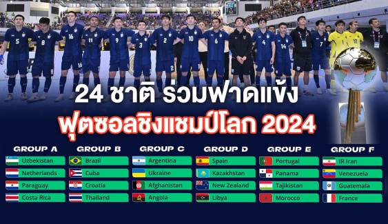 24 ชาติ ร่วมฟาดแข้ง ฟุตซอลชิงแชมป์โลก 2024 