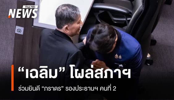 “เฉลิม” โผล่สภาฯ ร่วมยินดี “ภราดร” รองประธานฯ คนที่ 2