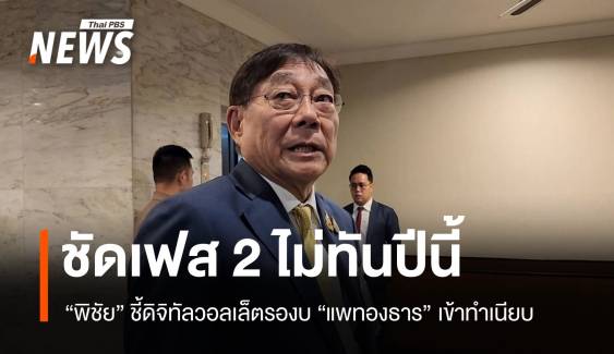 "พิชัย" รับแล้วยังไม่มีเงินดิจิทัลวอลเล็ตเฟส 2 