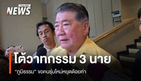 "ภูมิธรรม" ซัดฝ่ายค้านสร้างวาทกรรม 3 นาย เมินคลิปเสียงหลุด