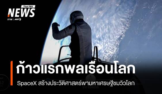 ก้าวแรกพลเรือน SpaceX สร้างประวัติศาสตร์พามหาเศรษฐีชมวิวโลก