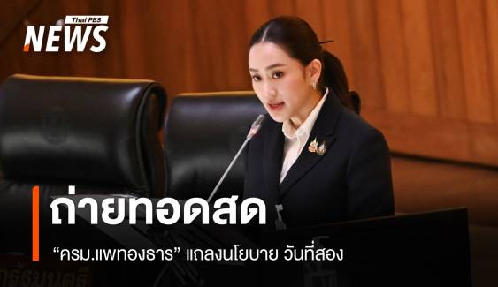 ถ่ายทอดสด "ครม.แพทองธาร" แถลงนโยบาย วันที่สอง 13 ก.ย.