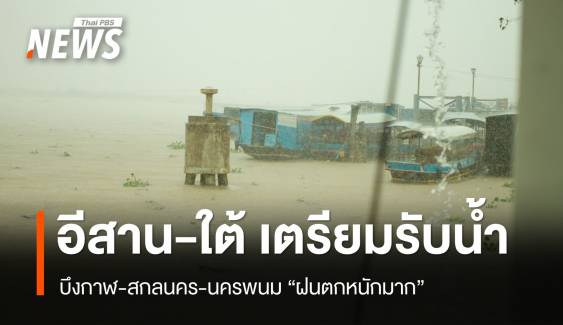 สภาพอากาศวันนี้ พิกัด 19 จว.อีสาน รับมือฝนตกหนักถึงหนักมาก