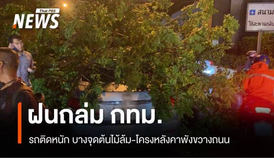 รถติดหนัก ฝนถล่ม กทม.ต้นไม้ล้ม-โครงหลังคาพังขวางถนน