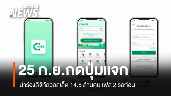 25 ก.ย.กดปุ่มดิจิทัลวอลเล็ต 14.5 ล้านคน เฟส 2 รอก่อน