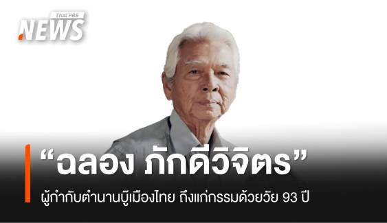 วงการบันเทิงสูญเสีย "ฉลอง ภักดีวิจิตร" ผู้กำกับตำนานบู๊เมืองไทย