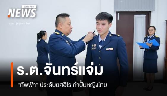 กองทัพอากาศ ประดับยศ ร.ต. "บี จันทร์แจ่ม" ฮีโร่กำปั้นหญิงไทย