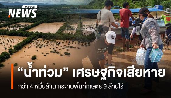 "น้ำท่วม" เศรษฐกิจเสียหาย 4 หมื่นล้าน กระทบพื้นที่เกษตร 9 ล้านไร่ 