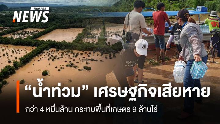 "น้ำท่วม" เศรษฐกิจเสียหาย 4 หมื่นล้าน กระทบพื้นที่เกษตร 9 ล้านไร่ 