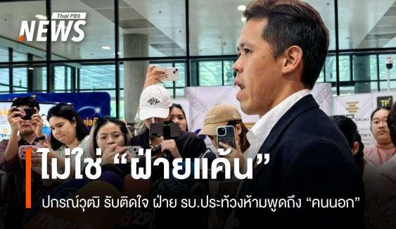 ปกรณ์วุฒิยันไม่ใช่ "ฝ่ายแค้น" ติดใจ รบ.ประท้วงห้ามพูดถึงคนนอก