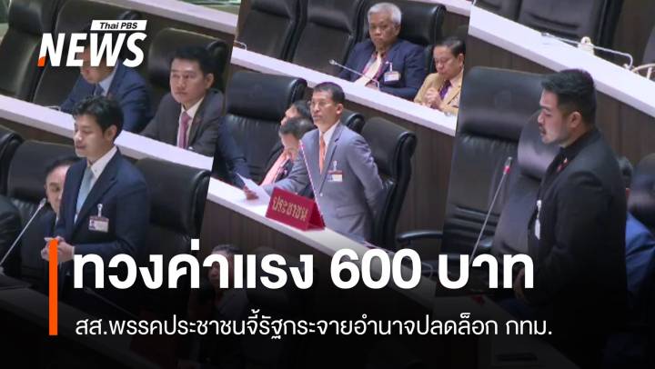 สส.ฝ่ายค้านจี้รัฐกระจายอำนาจปลดล็อก กทม. - ทวงค่าแรง 600 บ.