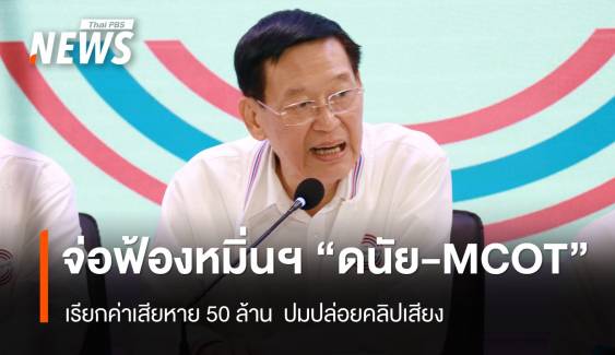 "ไพบูลย์" เล็งฟ้องหมิ่นฯ "ดนัย-MCOT" เรียกค่าเสียหาย 50 ล้าน ปมคลิปเสียง