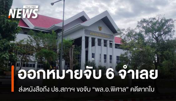 ศาลนราธิวาสออกหมายจับ 6 จำเลยคดีตากใบ หลังไม่มาตามนัด