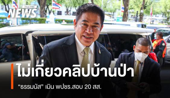 "ธรรมนัส" ยันไม่เกี่ยวคลิปบ้านป่า เมิน พปชร.สอบ 20 สส.