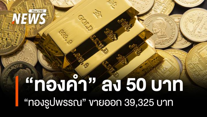 “ทองคำ” ลง 50 บาท “ทองรูปพรรณ” ขายออก 39,325 บาท