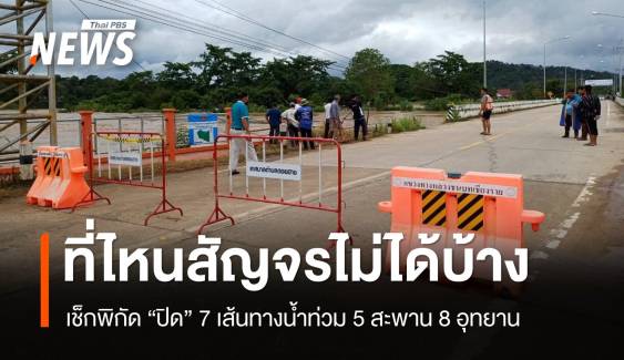 เช็กพิกัดเชียงราย "ปิด" 7 เส้นทางน้ำท่วม 5 สะพาน 8 อุทยาน 