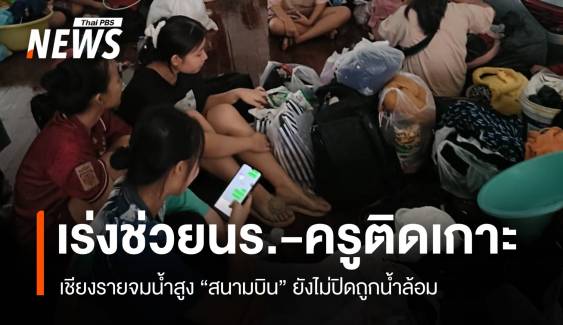 เชียงรายจมน้ำ! เร่งช่วยนร.60 ชีวิตติดเกาะ-สนามบินยังเปิดบริการ 