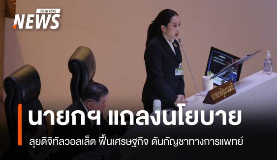 นายกฯ แถลงนโยบายรัฐบาลลุยดิจิทัลวอลเล็ต แก้หนี้ฟื้นเศรษฐกิจ