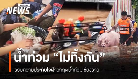 รวมความประทับใจ "คนไทยไม่ทิ้งกัน" ฝ่าวิกฤตน้ำท่วมเชียงราย