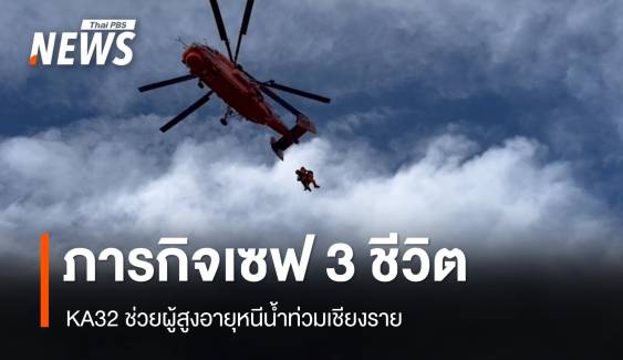 นาทีชีวิต! ช่วยสำเร็จ 3 ผู้สูงอายุทางอากาศน้ำท่วมแม่สาย 