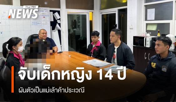 ตำรวจจับเด็กหญิง 14 ปี ผันตัวเป็นแม่เล้าค้าประเวณี