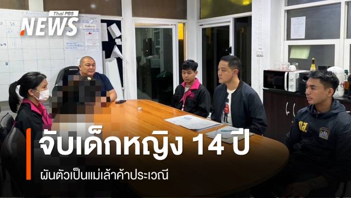 ตำรวจจับเด็กหญิง 14 ปี ผันตัวเป็นแม่เล้าค้าประเวณี