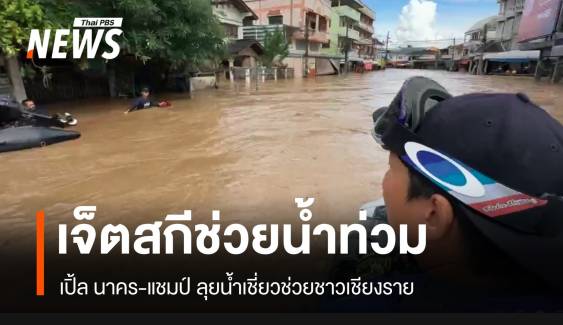 "เปิ้ล นาคร" ดรีมทีมเจ็ตสกีกู้ภัยน้ำท่วมเชียงราย