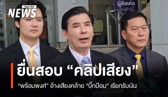 "พร้อมพงศ์" ยื่น ป.ป.ช.เอาผิด "บิ๊กป้อม" ปมคลิปเสียง