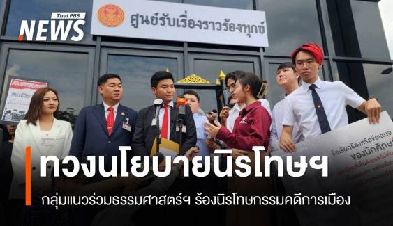 กลุ่มแนวร่วมธรรมศาสตร์ฯ ร้องนายกฯ นิรโทษคดีการเมือง - ม.112