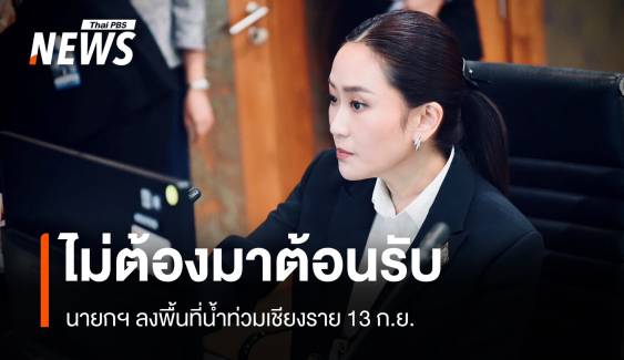 นายกฯ สั่ง ขรก.ไม่ต้องมาต้อนรับ ลงพื้นที่น้ำท่วมเชียงราย 13 ก.ย.