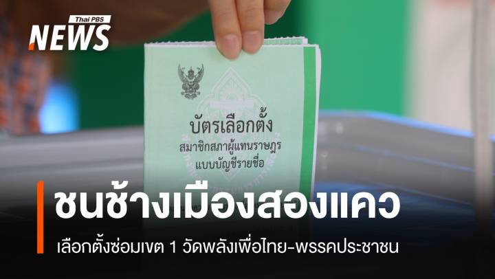  เลือกตั้งซ่อมพิษณุโลก ศึกศักดิ์ศรีวัดเรตติ้ง เพื่อไทย-ประชาชน